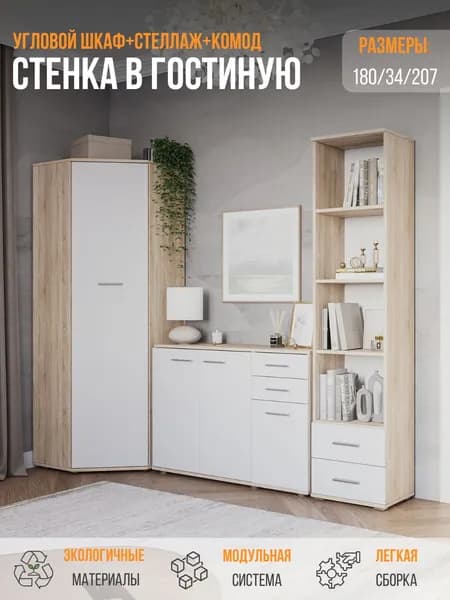 Стенка в гостиную, стенка для гостиной, FUN ШК угловой+комод КД3+стеллаж СТ-3.180, Белый/Дуб сонома, 207,4х180х34 (ШхВхГ)