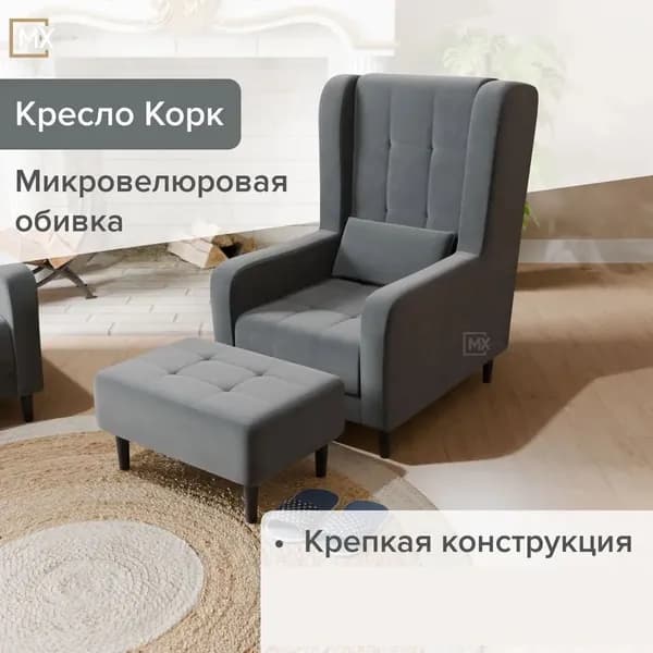 Кресло интерьерное мягкое со спинкой с пуфом на ножках Корк, Серый, Пенополиуретан ,Синтепон, Велюр, Фанера, для дома , офиса 1130х745х982+350х650х450 ДОМАНИ