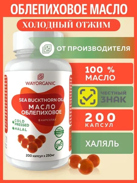 Облепиховое масло в капсулах WAY ORGANIC холодного отжима, 200 шт. по 250 мг.