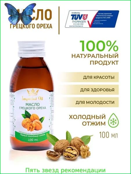 Масло грецкого ореха холодного отжима нерафинированное, для еды, для салатов, Imperial Oil 100 мл