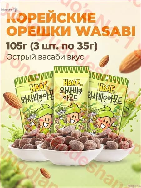 Новинка!Миндаль HBAF со вкусом васаби, 35 г 3 упаковки