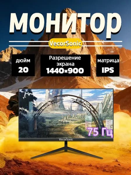 VecorSonic 20" Монитор GA20PRO，75hz，1440x900 (20in-CGO21), IPS, 1440x900 WXGA+, 75 Гц, черный, черный матовый