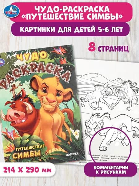 Раскраска для детей Путешествие Львенка Чудо-раскраска, 8 страниц, Умка