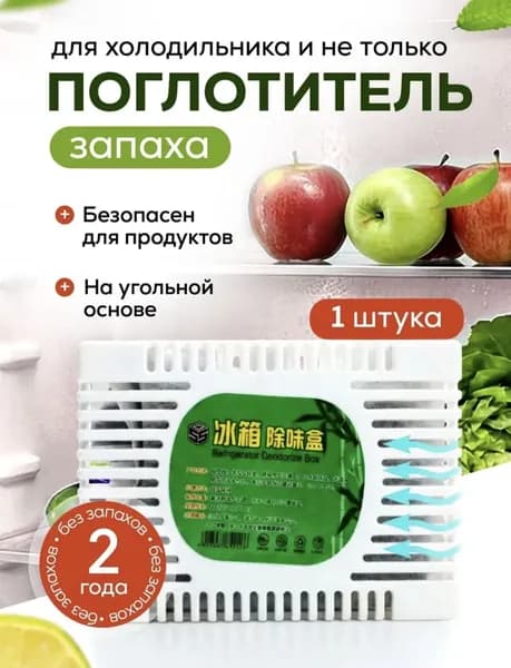 Поглотитель запаха для холодильника, нейтрализатор неприятных запахов