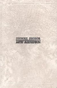 Взятие Великошумска | Леонов Леонид Максимович