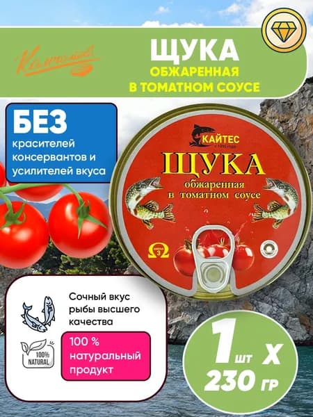 Консервы рыбные Щука обжаренная в томатном соусе, КАЙТЕС, 230г