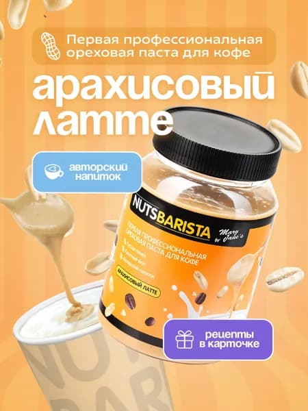 Арахисовая паста 1 кг NUTSBARISTA