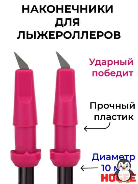 Наконечники для палок