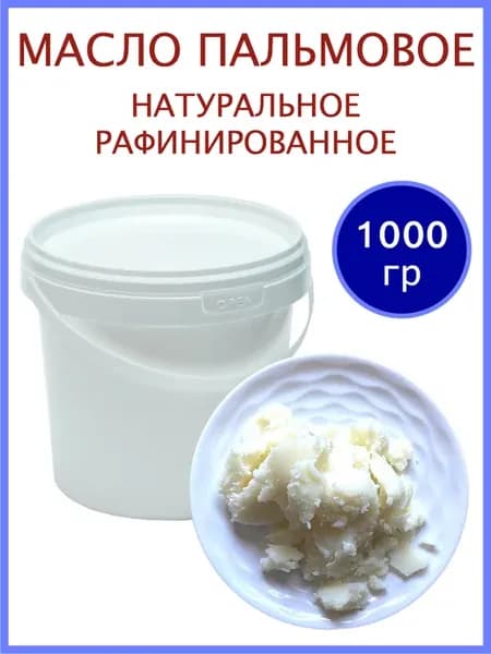 Пальмовое масло косметическое для мыловарения и косметики