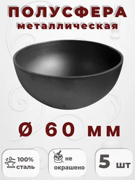 Кованый элемент Набор 5 шт Полусфера d60 мм металл 2 мм