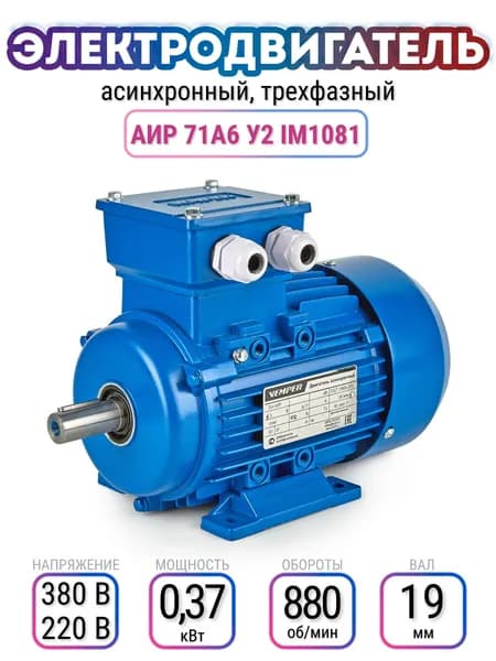 Электродвигатель 71A6 АИР, 220В/380В, мощность 0,370 кВт, частота вращения 880 об/мин, лаповый, вал 19 мм, трехфазный асинхронный, VEMPER