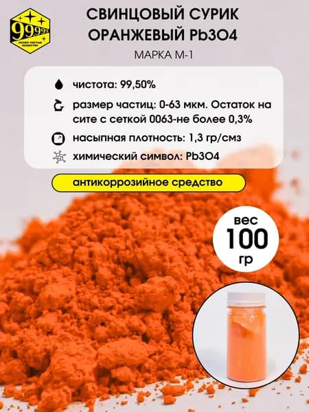 Свинцовый сурик оранжевый (Pb3O4) размер частиц 0-63 мкм (100 гр)