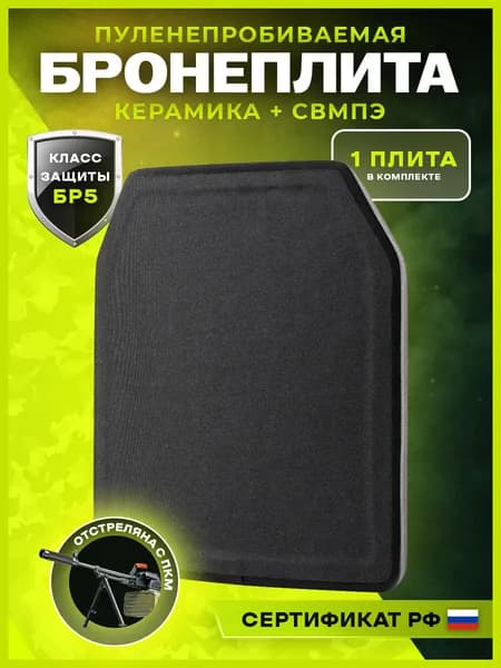Бронеплита для бронежилета БР5
