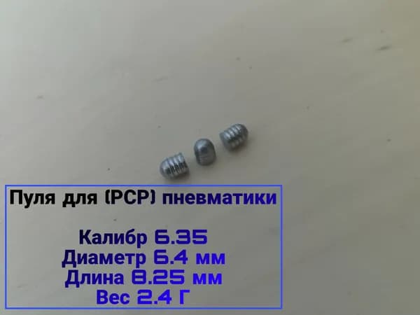 Пуля для PCP 6,35 полнотелая 2,4 Г 50 штук