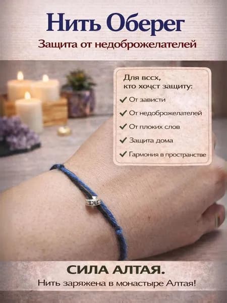 Нить Оберег от Недоброжелателей, от зависти и негатива