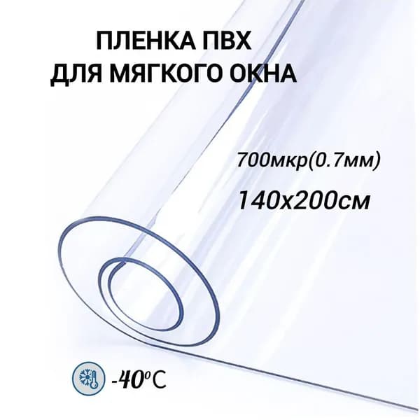 Пленка ПВХ для мягких окон. Прозрачная. Мягкое окно, толщина 700 мкм, 0,7мм., размер 140см х 200см