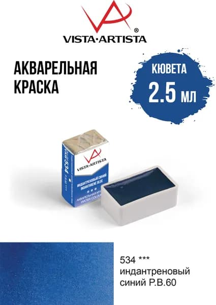 Краска акварель "VISTA-ARTISTA" художественная в кюветах VAW 2.5 мл 534 индантреновый синий