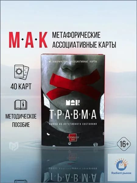 Метафорические карты "Травма во мне"/ Ассоциативные МАК карты