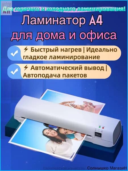 Пакетный ламинатор , формат А4, белый