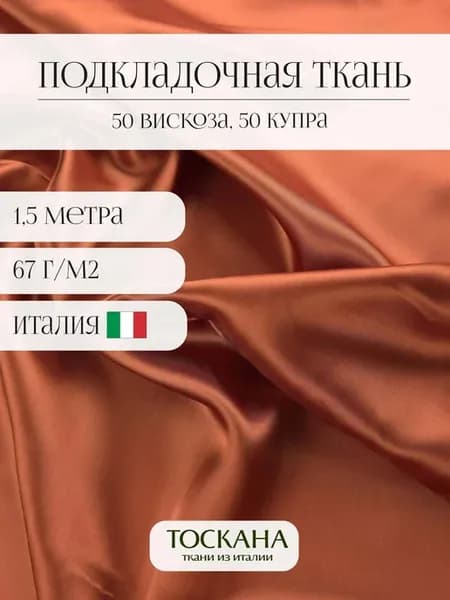 Подкладочная ткань вискоза для шитья 1,5 метра