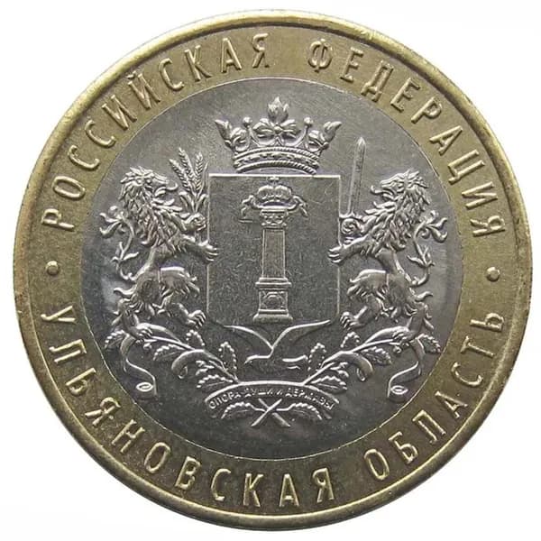 Монета России 10 рублей 2017 г. (Ульяновская область) ММД