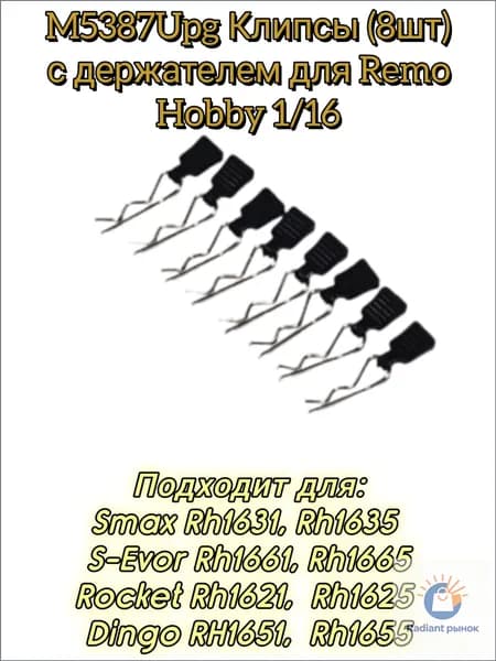 M5387Upg Клипсы (8шт) с держателем для моделей Remo Hobby 1/16, Smax, S-Evor, Rocket, Dingo