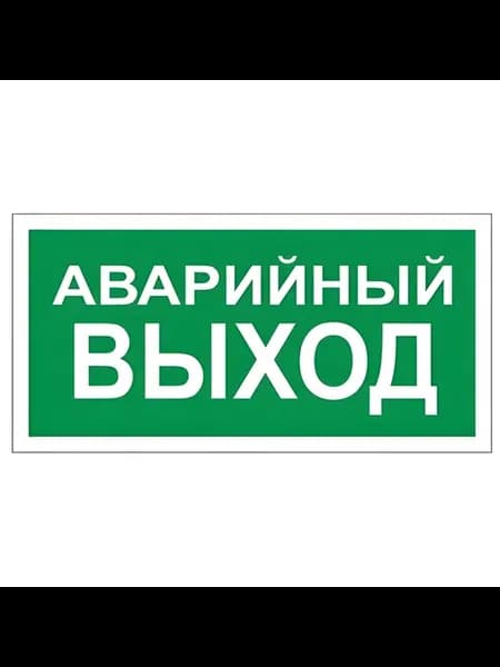 Знак вспомогательный "Аварийный выход", прямоугольник, 300х1