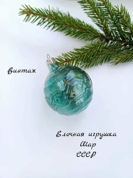 Елочная игрушка подвесная Шар с рельефным рисунком винтажная, стекло, СССР