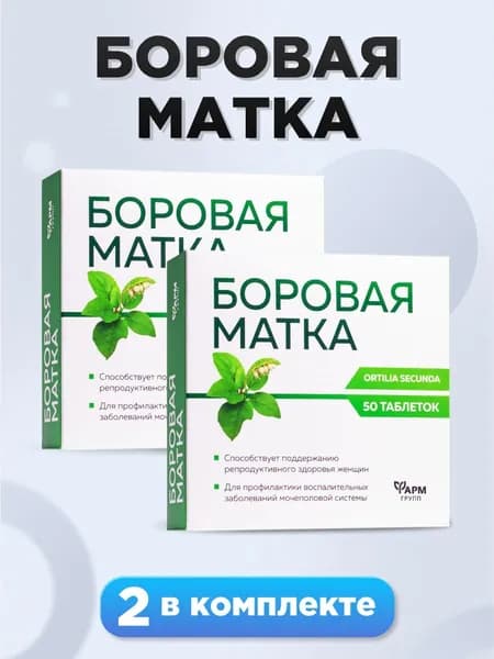 Боровая матка, 500 мг №50 комплект 2 шт, Снимает воспаления при гинекологических заболеваниях