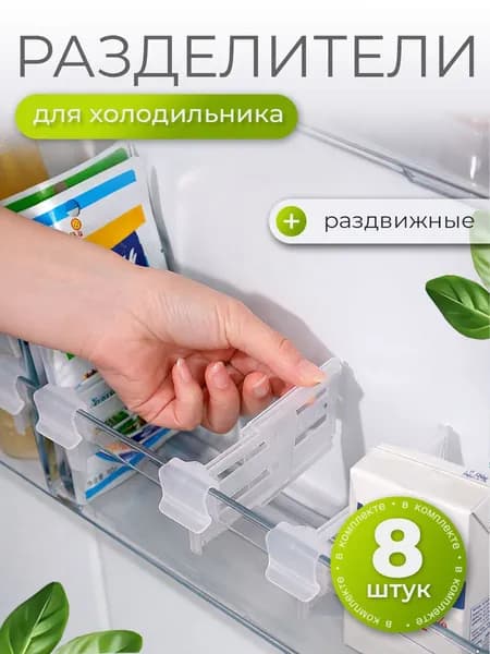 Разделитель для полок холодильника, перегородка, органайзер, 8 штуки