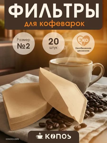 Фильтры для кофеварки капельного типа, бумажные, 20 шт., бренд: KONOS, арт. KONOS2/20FB