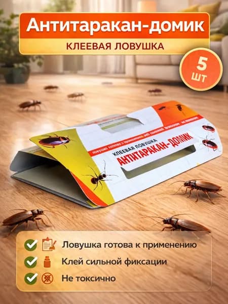 Антитаракан-домик, клеевая ловушка для уничтожения тараканов и муравьев, 5 штук