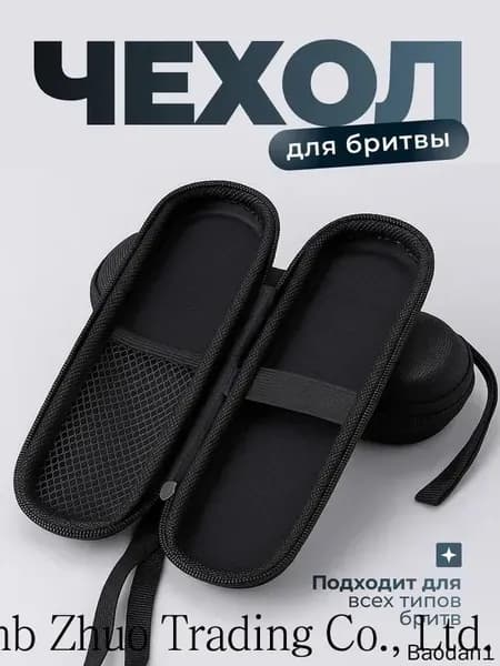 Чехол для бритвенного станка, футляр для опасной бритвы универсальный, противоударный