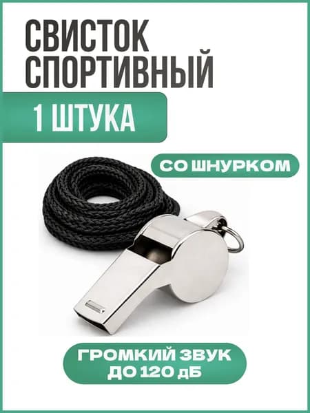 Свисток