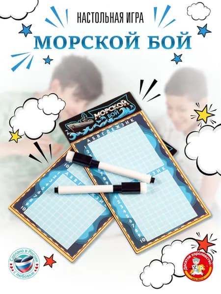 Игра настольная для детей и взрослых "Морской бой" с маркерами (подарок детям в школу, в дорогу) Десятое королевство
