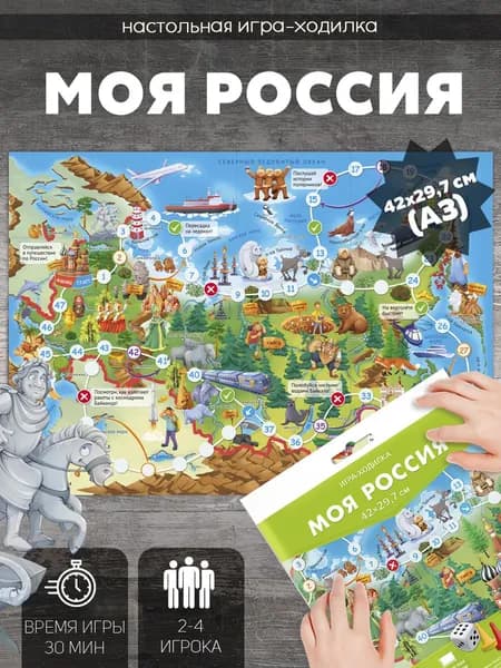 Игра-ходилка А5. Моя Россия.