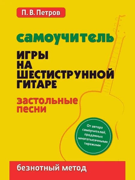 Самоучитель игры на шестиструн.гитаре:застольные песни:безнот.метод