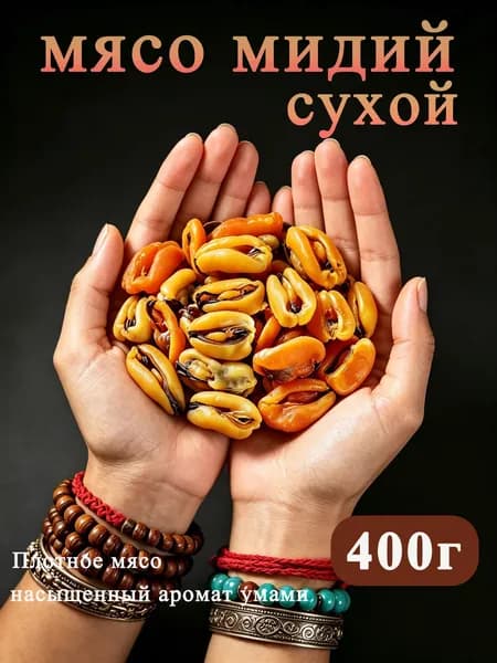 Сушеное мясо мидий, дикие морские мидии, сушка естественным способом, домашняя кухня 400г