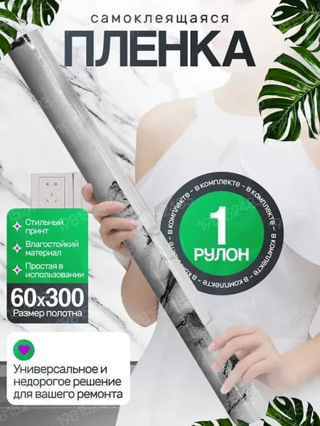 Самоклеящаяся пленка для отделки мебели и кухни