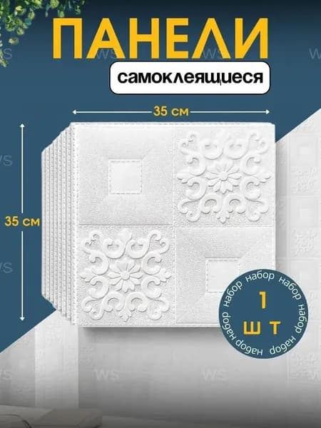 Эксклюзивный элемент для отделки интерьера, самоклеящийся декор из ПВХ для стен и потолка, размером 35x35 см, используемый при ремонте, 1 штука.