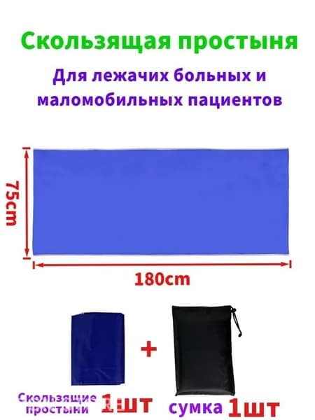Скользящие простыни для перемещения больных,75*180cm