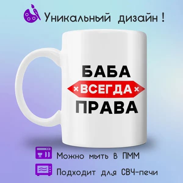 Jolly Prints Кружка "баба всегда права", 330 мл, 1 шт