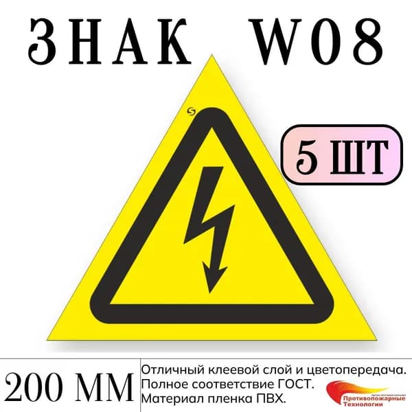 Знак W08 "Опасность поражения электрическим током", 200 мм, 5 шт, самоклейка ГОСТ