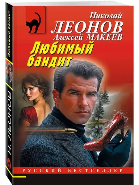 Книга Любимый бандит