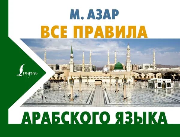 Все правила арабского языка | Азар Махмуд