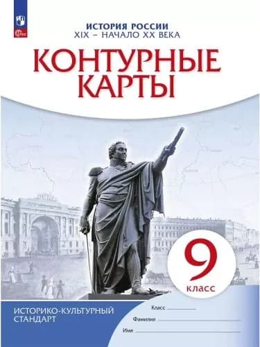 Контурные карты История России конец XIX- начало XX века 9 класс