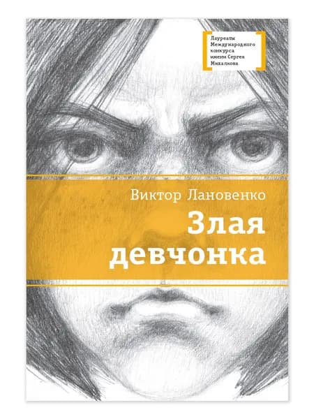 Злая девчонка Лановенко В.А. Книги подростковые Лауреат конкурса им. Сергей Михалков Детская литература для подростков 12+