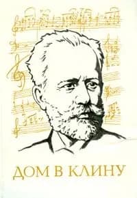 Дом в Клину | Холодковский Владимир Вениаминович