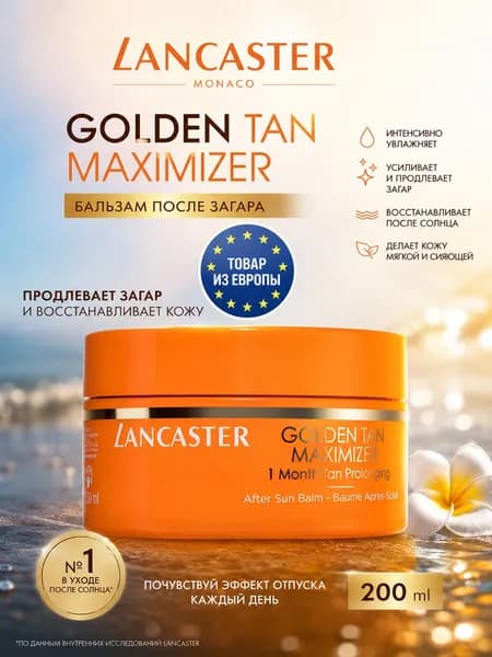 Lancaster Golden Tan Maximizer After Sun Balm 200 мл Продлевает и усиливает загар Увлажнение и восстановление кожи после солнца