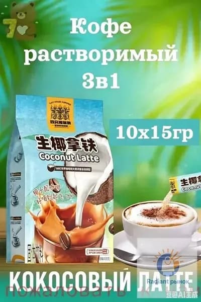 Кофе растворимый, кокосовый латте 10шт х 15грамм